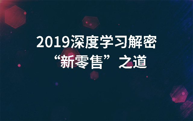 2019深度学习解密“新零售”之道（日本）