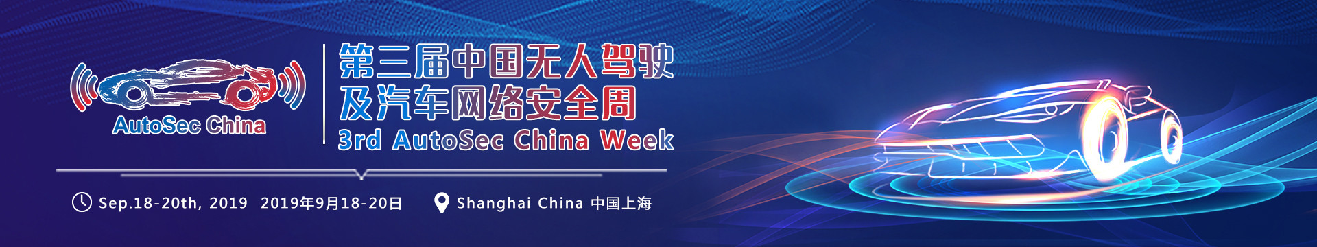 2019第三届中国无人驾驶及汽车网络安全周(AutoSec China Week)|上海