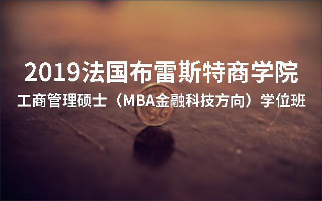 2019法国布雷斯特商学院-工商管理硕士（MBA金融科技方向）学位班