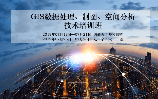 2019GIS数据处理、制图、空间分析技术培训班（7月大连班）