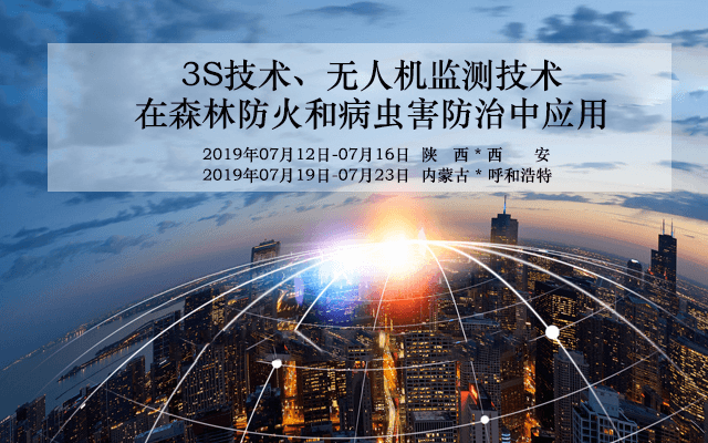 2019 3S技术、无人机监测技术在森林防火和病虫害防治中应用（7月西安班）