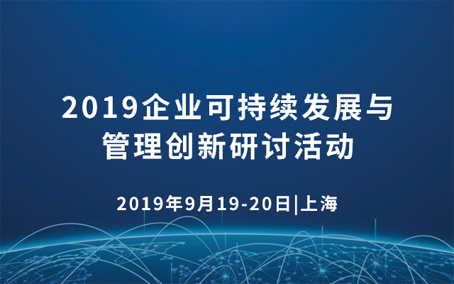 2019企业可持续发展与管理创新研讨活动（上海）