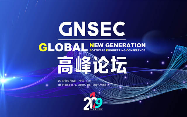 2019 GNSEC 高峰论坛（北京）