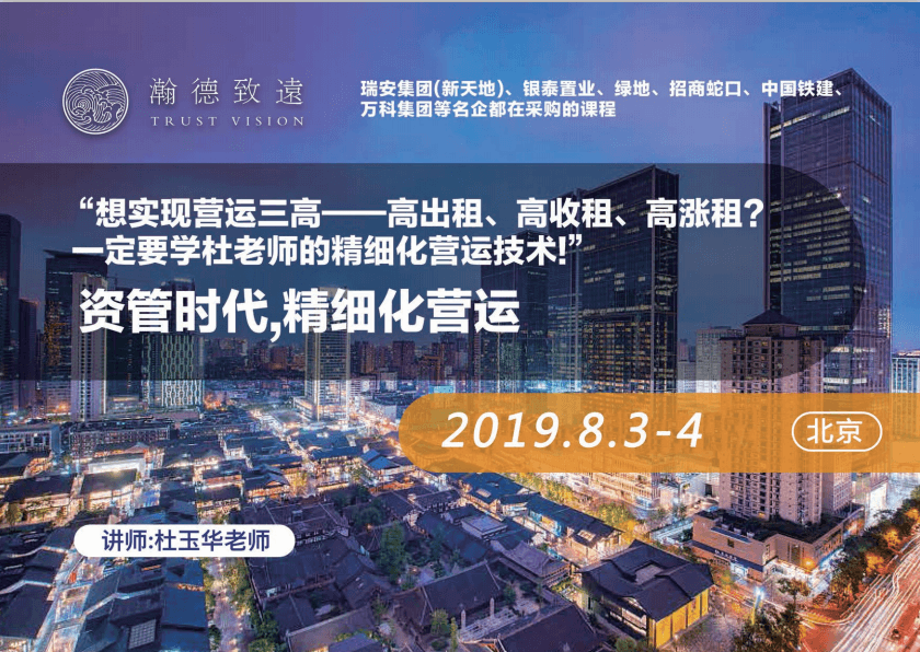 2019资管时代，精细化营运 - 高出租、高收租、高涨租（北京）