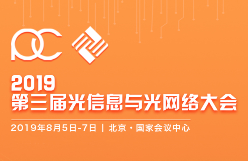 2019第三届光信息与光网络大会（北京）