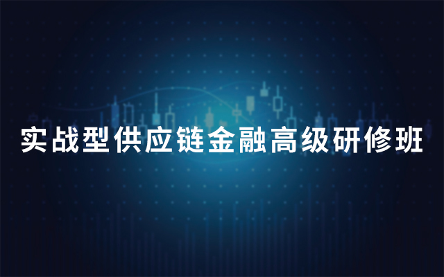 2019年第十期实战型供应链金融高级研修班（第46~50期）