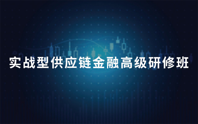 2019年第十期实战型供应链金融高级研修班（第46~50期）