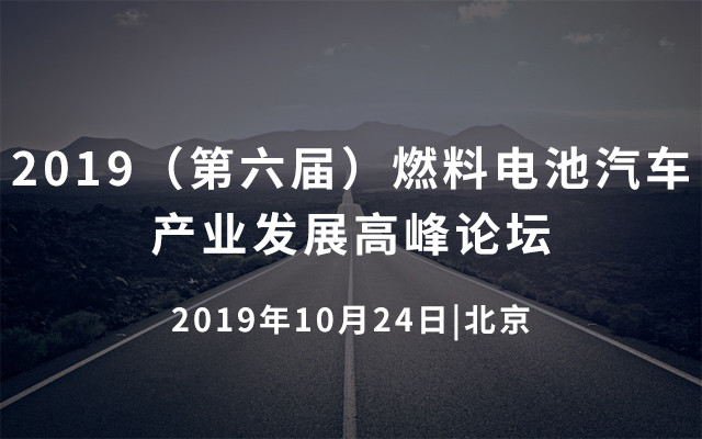 2019（第六届）燃料电池汽车产业发展高峰论坛-北京