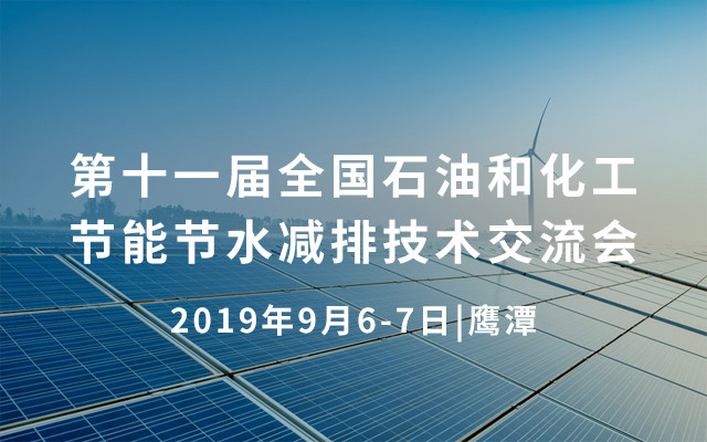 2019第十一届全国石油和化工节能节水减排技术交流会（鹰潭）