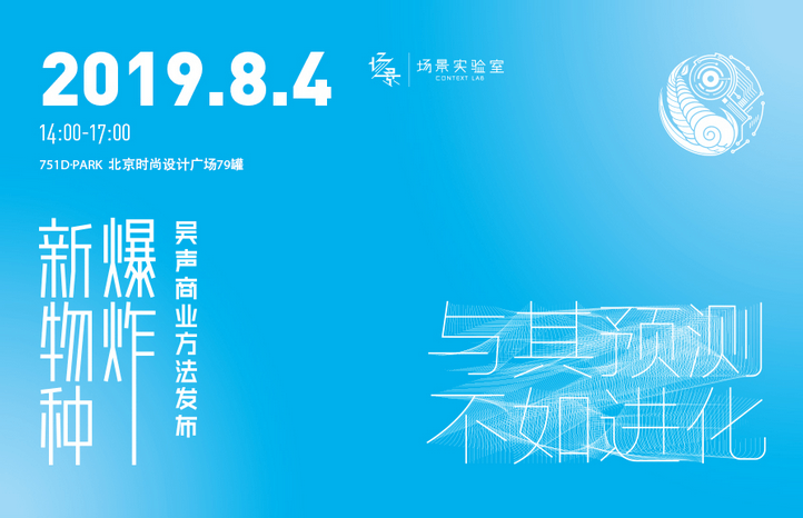 新物种爆炸·吴声商业方法发布2019(北京)