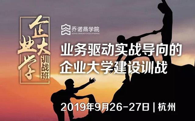 2019向华为学习：业务驱动实战导向的企业大学建设训战（杭州）