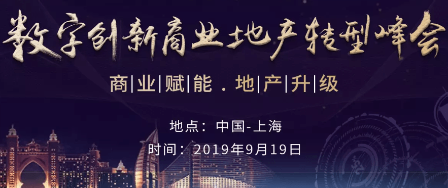 2019数字创新商业地产转型峰会(上海)