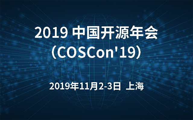 2019 中国开源年会（COSCon'19）