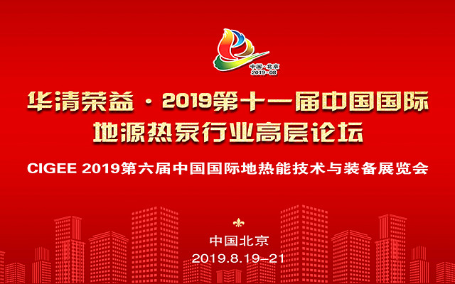 2019第十一届中国国际地源热泵行业高层论坛暨第六届中国地热能展（北京）