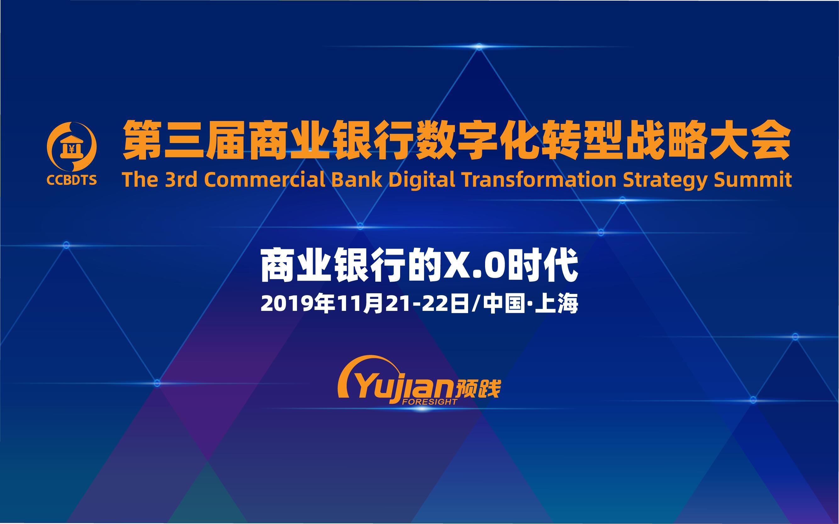 2019第三届商业银行数字化转型战略大会（上海）