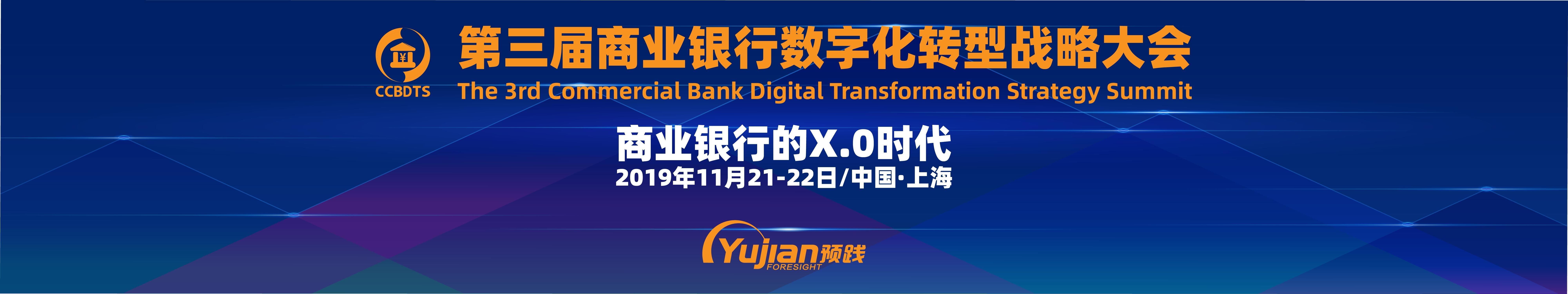 2019第三届商业银行数字化转型战略大会(上海)