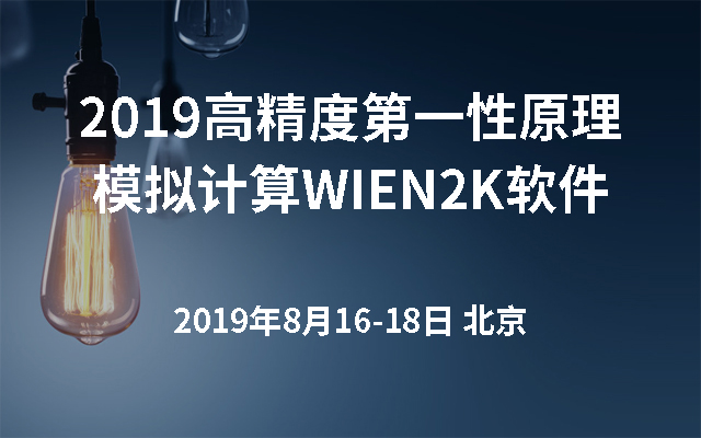2019高精度第一性原理模拟计算WIEN2K软件（第六期）