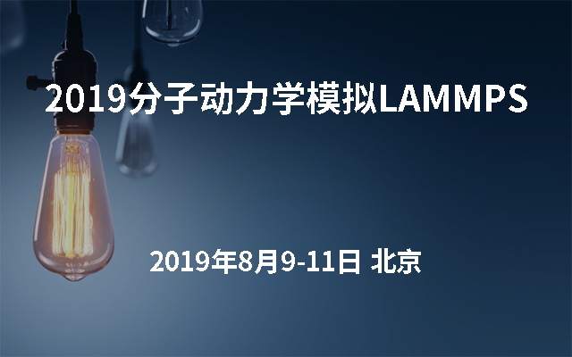 2019分子动力学模拟LAMMPS（初级培训班第十二期）