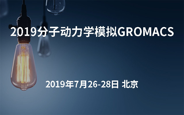 2019分子动力学模拟GROMACS（初级培训班第四期）北京