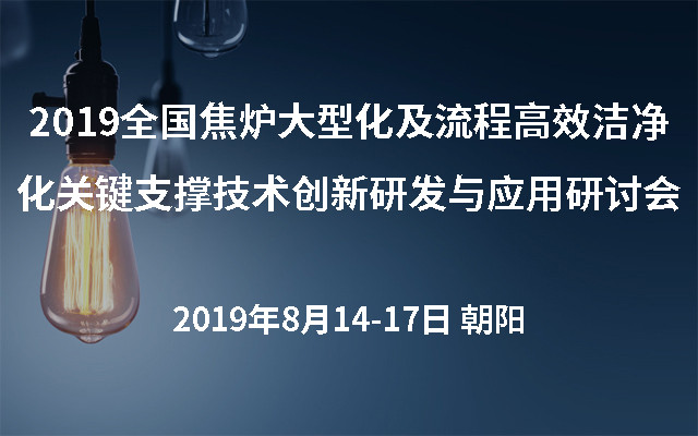 2019全国焦炉大型化及流程高效洁净化关键支撑技术创新研发与应用研讨会（朝阳）