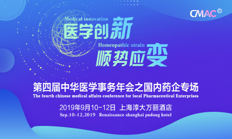 CMAC2019第四届中华医学事务年会之国内药企专场（上海）