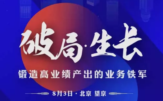 破局·生长-锻造高业绩产出的业务铁军2019（北京）