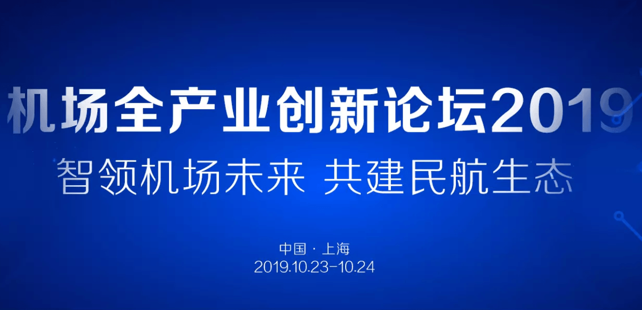 2019机场全产业创新论坛（10月上海班）