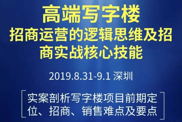 2019高端写字楼招商、运营的逻辑思维及招商实战核心技能（8月深圳班）