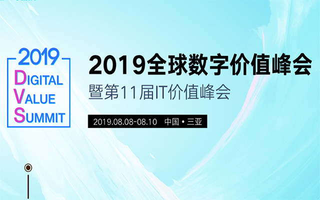 2019全球数字价值峰会暨第十一届IT价值峰会（三亚）