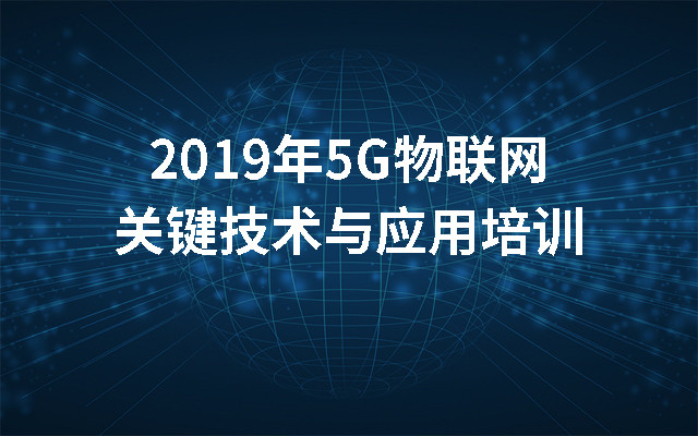 2019年5G物联网关键技术与应用培训（10月北京班）