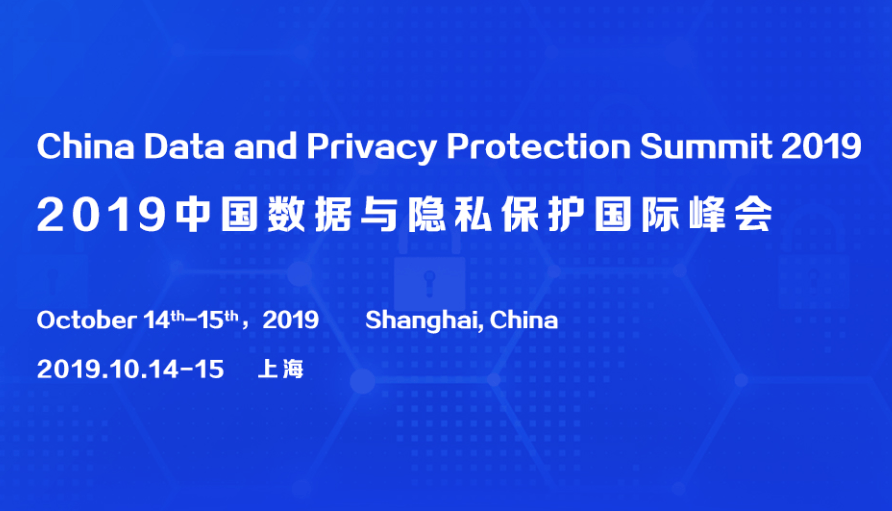 2019中国数据与隐私保护峰会（上海）