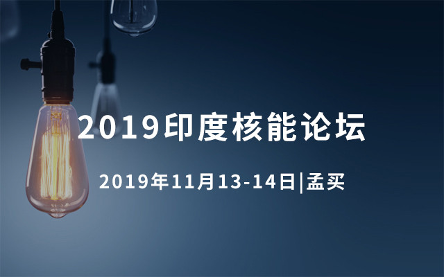 2019印度核能论坛（孟买）