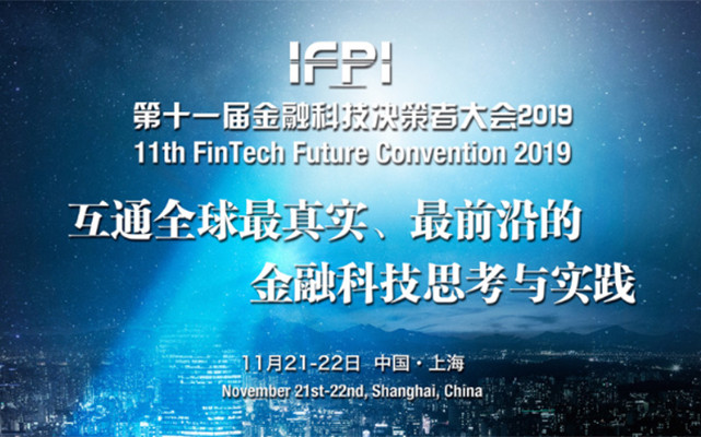 IFPI第十一届金融科技决策者大会2019（上海）