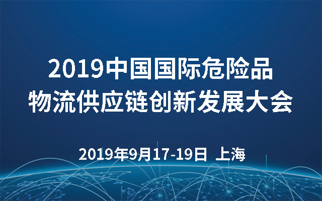 2019中国国际危险品物流供应链创新发展大会（上海）