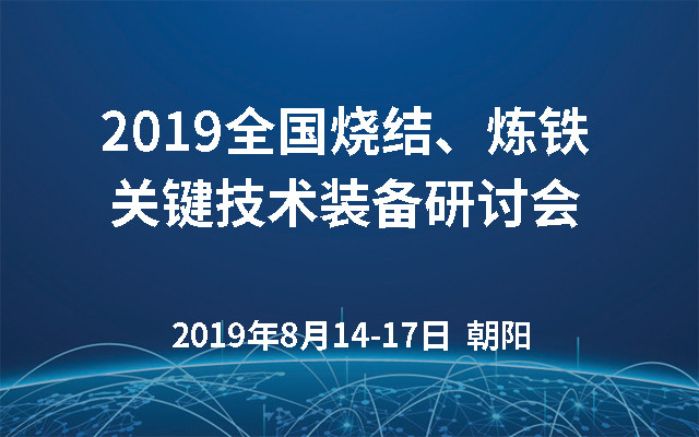 2019全国烧结、炼铁关键技术装备研讨会（朝阳）
