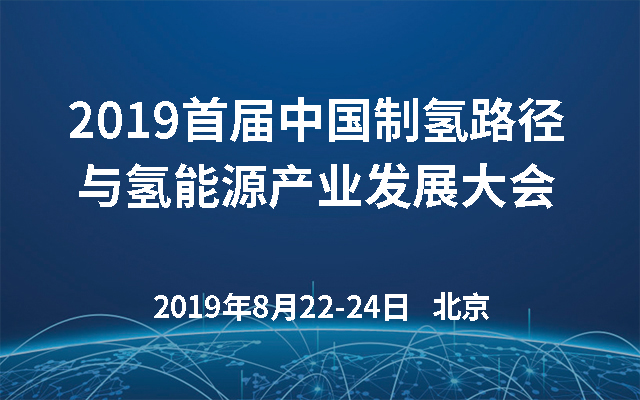 2019首届中国制氢路径与氢能源产业发展大会（北京）