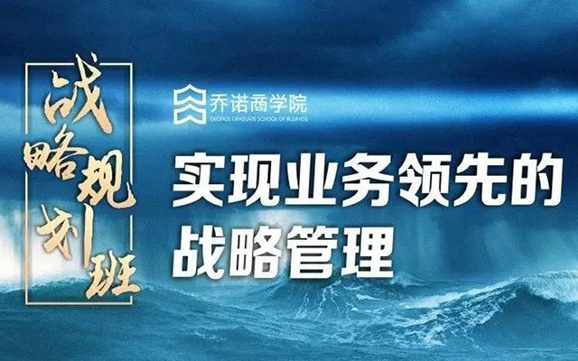 2019战略规划班：导向业务领先的战略规划思想、流程与方法论（11月杭州班）