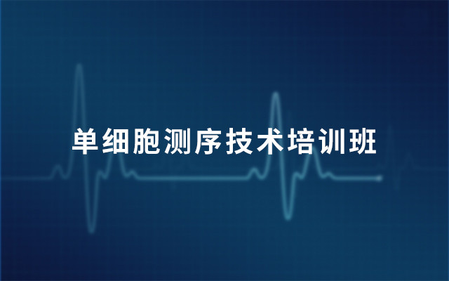 2019单细胞测序技术培训班（8月北京班）