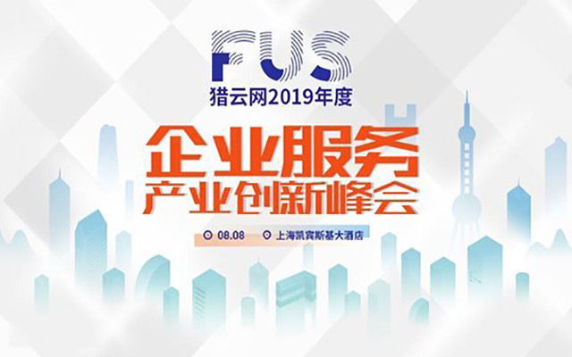 FUS猎云网2019年度企业服务产业创新峰会（上海）