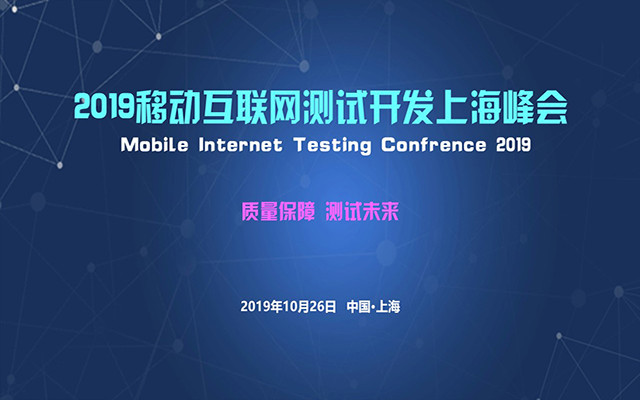 2019移动互联网测试开发上海峰会 MITC