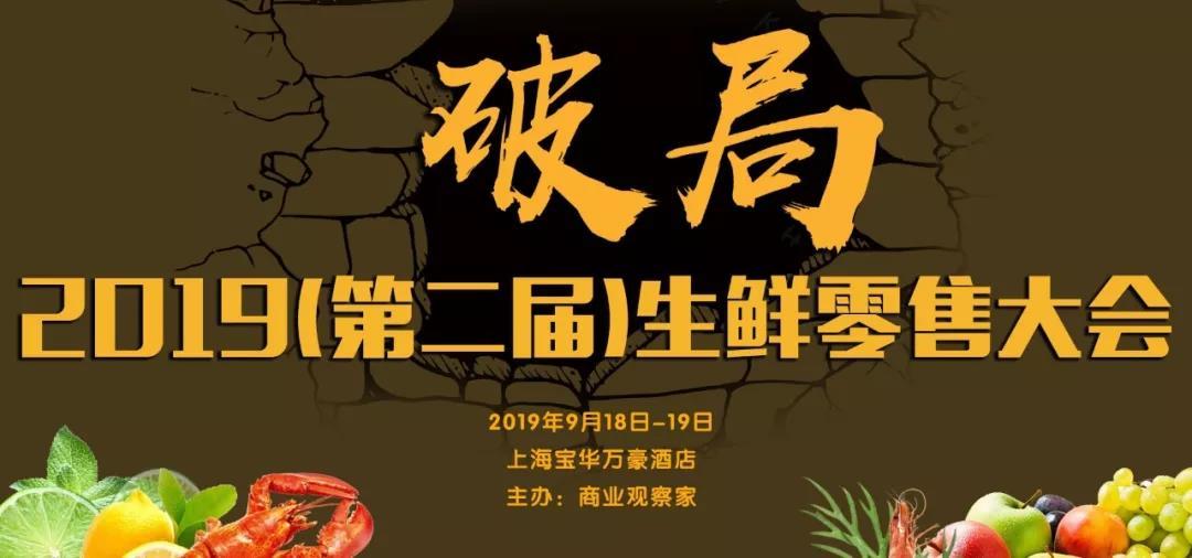 2019年（第二屆）生鮮零售大會（上海）