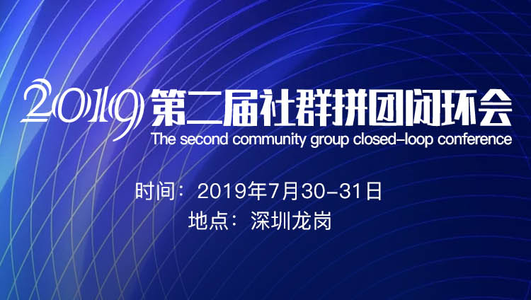 2019第二届社群拼团闭环会（深圳）