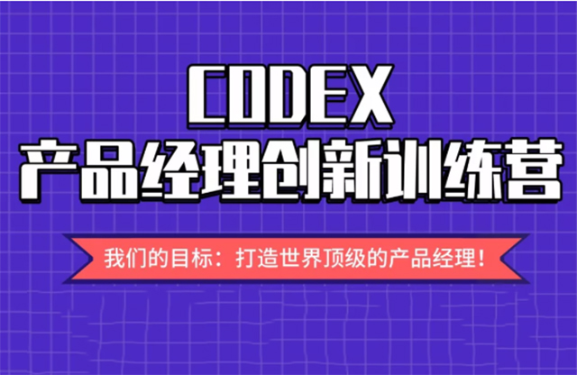 2019 CODEX产品经理创新训练营（深圳）