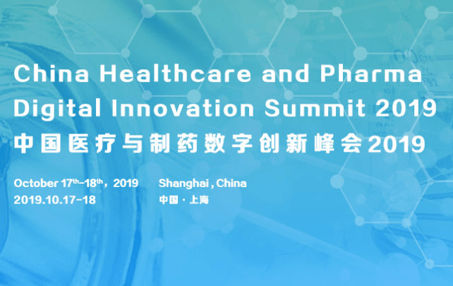 2019中国医疗与制药数字创新峰会（上海）