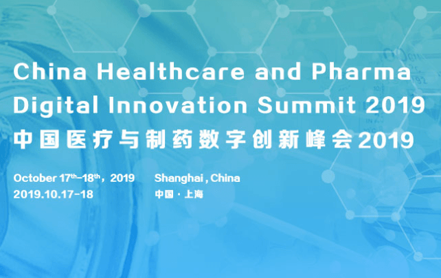 2019中国医疗与制药数字创新峰会(上海)