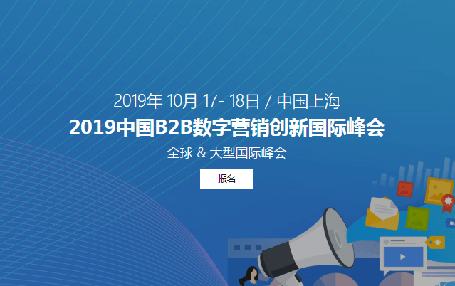 2019中国B2B数字营销与创新国际峰会（上海）