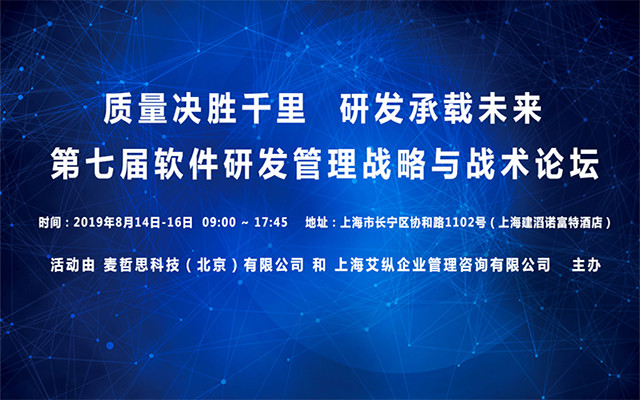 2019中国软件研发管理战略与战术国际化峰会(上海)