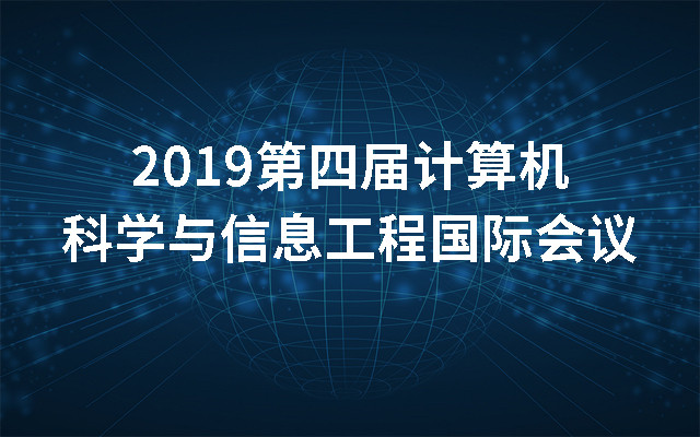 2019第四届计算机科学与信息工程国际会议（北京）