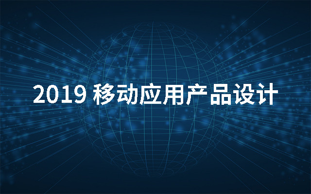 2019移动应用产品设计（9月深圳班）