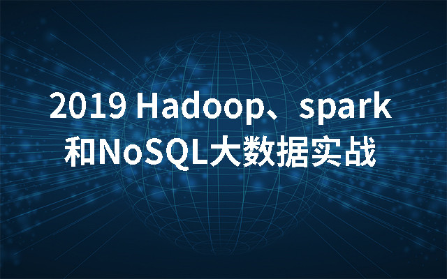 2019 Hadoop、spark和NoSQL大数据实战（9月上海班）